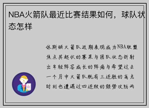 NBA火箭队最近比赛结果如何，球队状态怎样