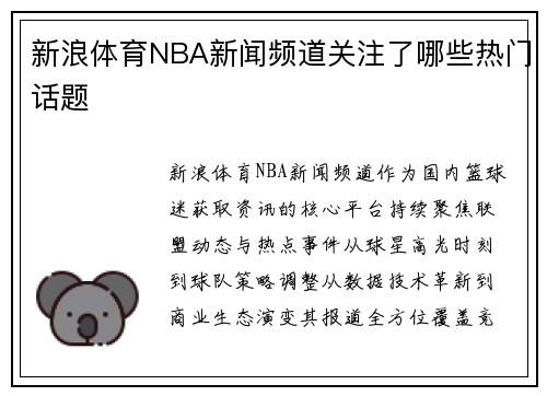 新浪体育NBA新闻频道关注了哪些热门话题