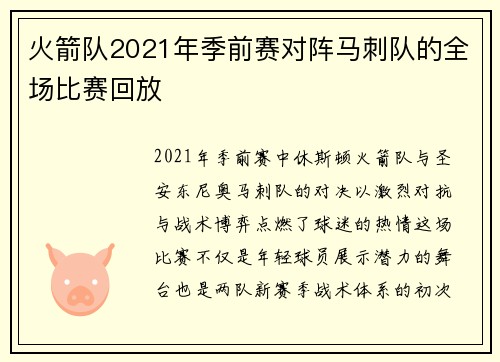 火箭队2021年季前赛对阵马刺队的全场比赛回放