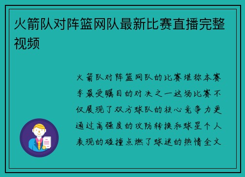 火箭队对阵篮网队最新比赛直播完整视频