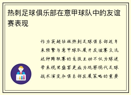 热刺足球俱乐部在意甲球队中的友谊赛表现