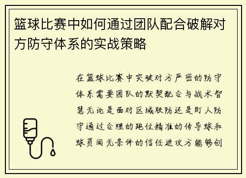 篮球比赛中如何通过团队配合破解对方防守体系的实战策略