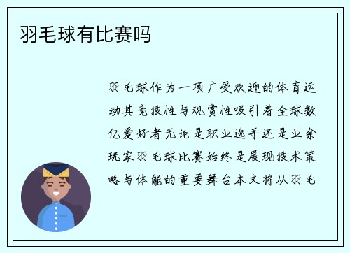 羽毛球有比赛吗