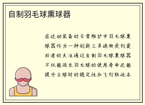自制羽毛球熏球器