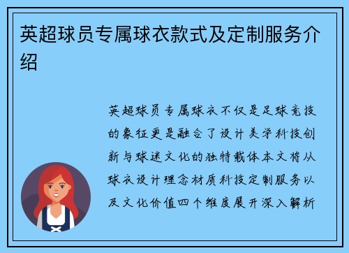 英超球员专属球衣款式及定制服务介绍