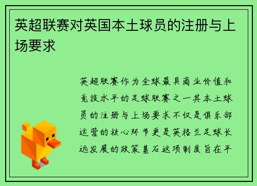英超联赛对英国本土球员的注册与上场要求