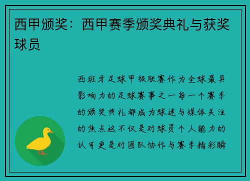 西甲颁奖：西甲赛季颁奖典礼与获奖球员