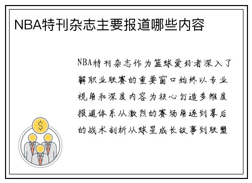 NBA特刊杂志主要报道哪些内容